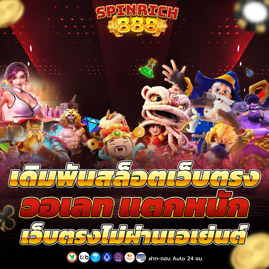 เว็บตรงไม่ผ่านเอเย่นต์