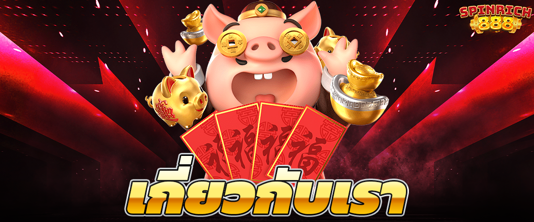 เกี่ยวกับเรา